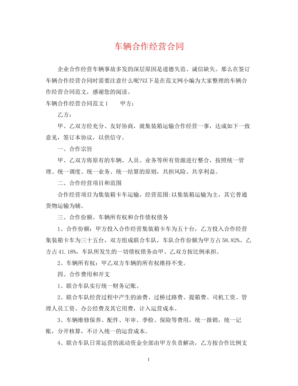 车辆合作经营合同_第1页