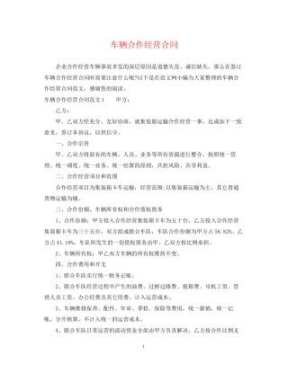 车辆合作经营合同