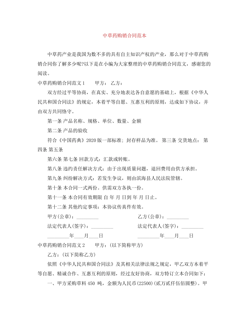 中草药购销合同范本_第1页
