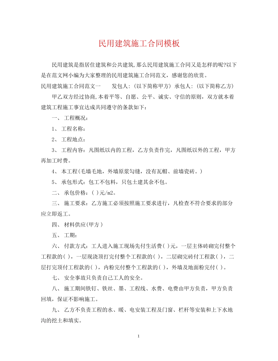 民用建筑施工合同模板_第1页