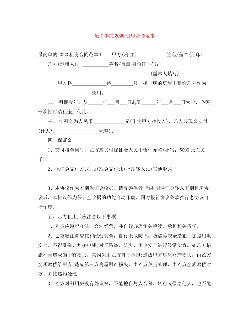 最简单的租房合同范本2_第1页