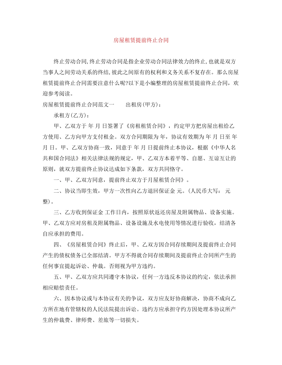 房屋租赁提前终止合同_第1页