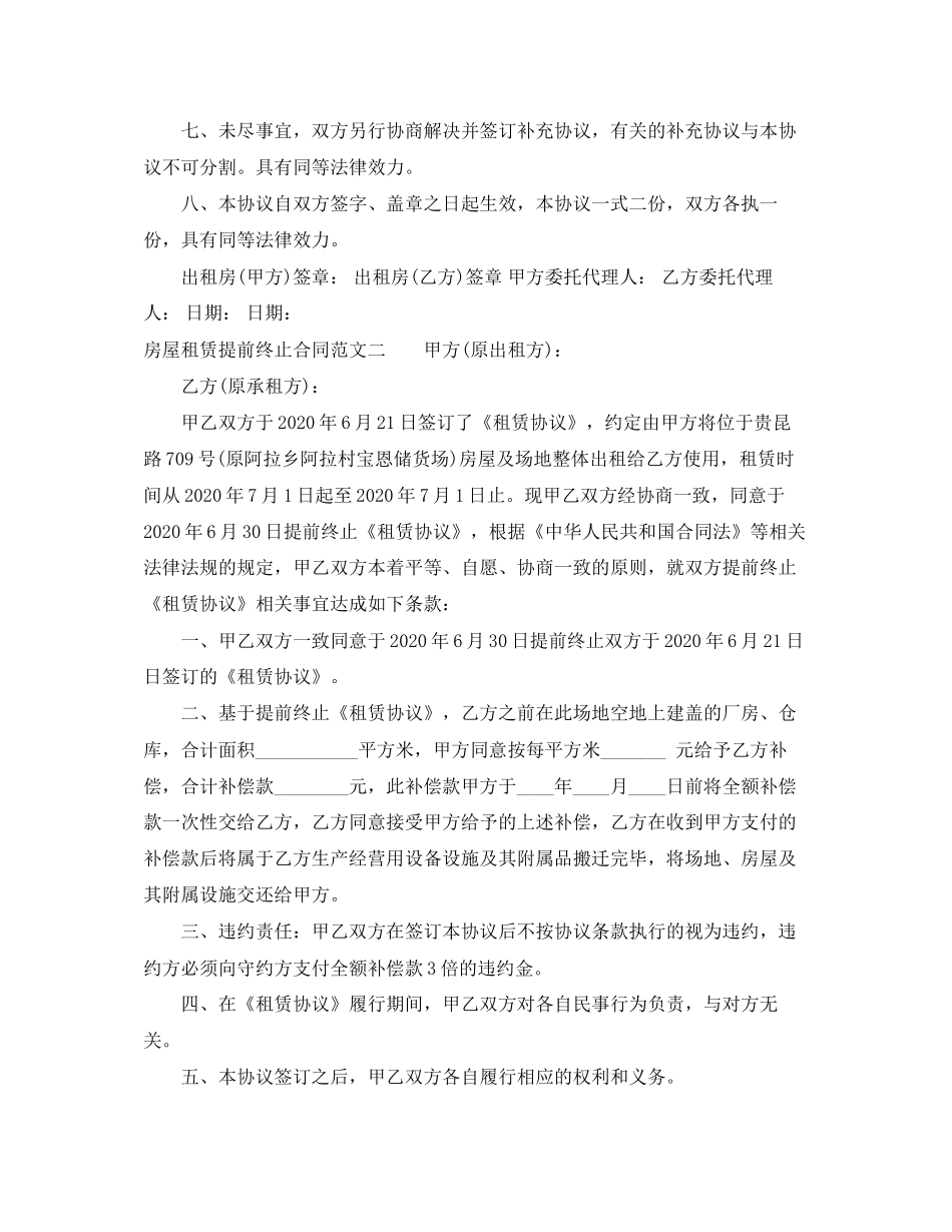 房屋租赁提前终止合同_第2页