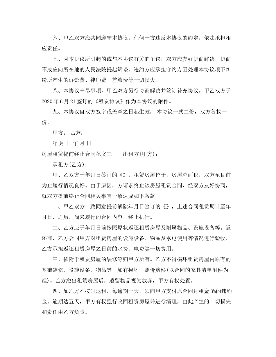 房屋租赁提前终止合同_第3页