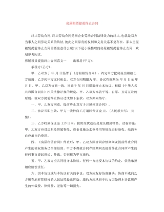 房屋租赁提前终止合同