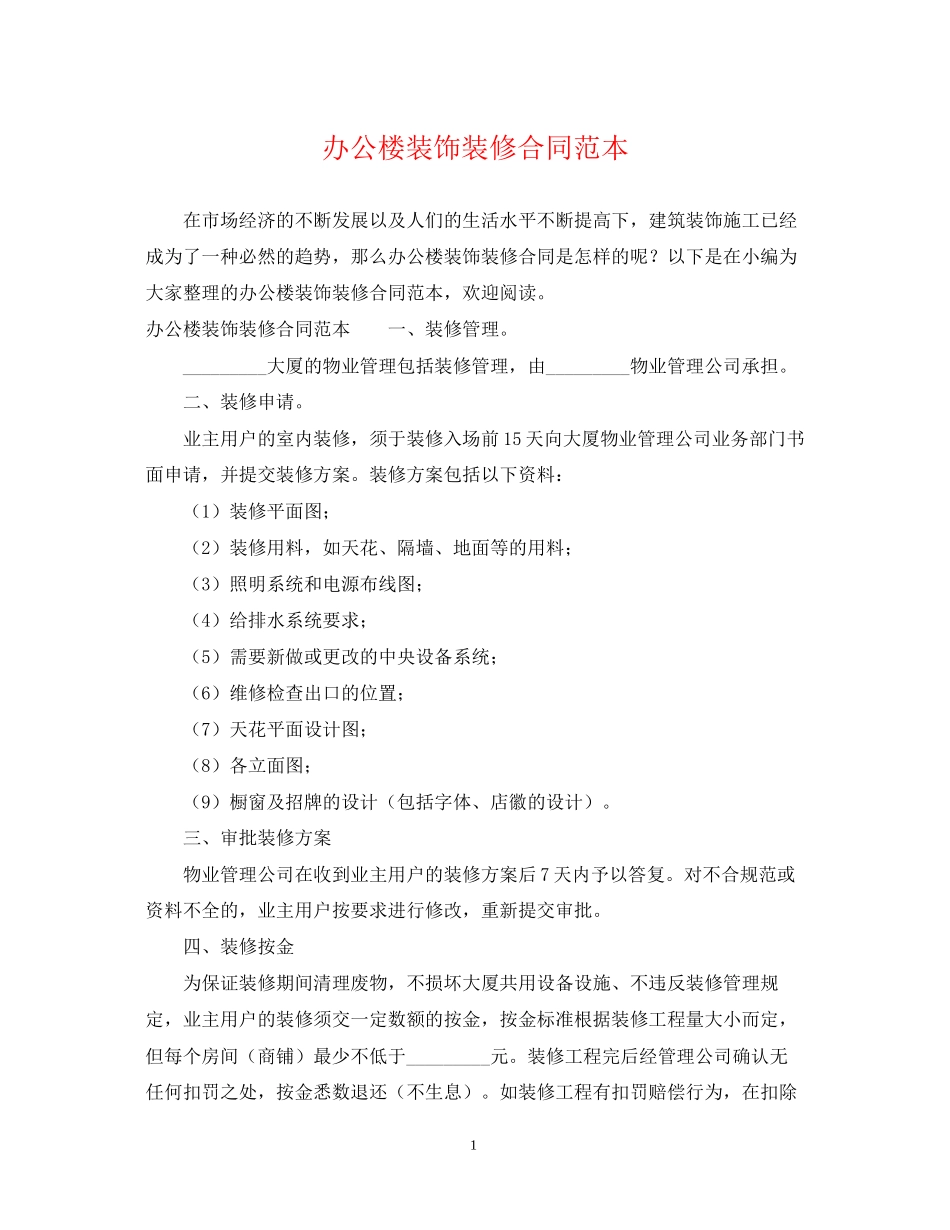 办公楼装饰装修合同范本_第1页