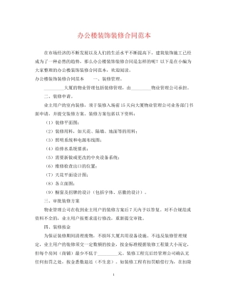 办公楼装饰装修合同范本