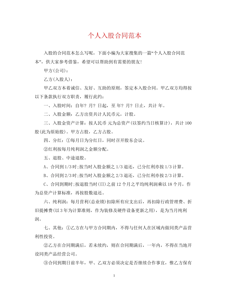 个人入股合同范本_第1页