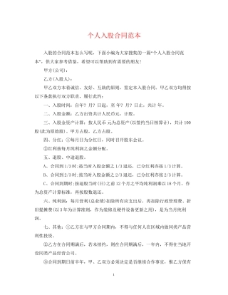 个人入股合同范本