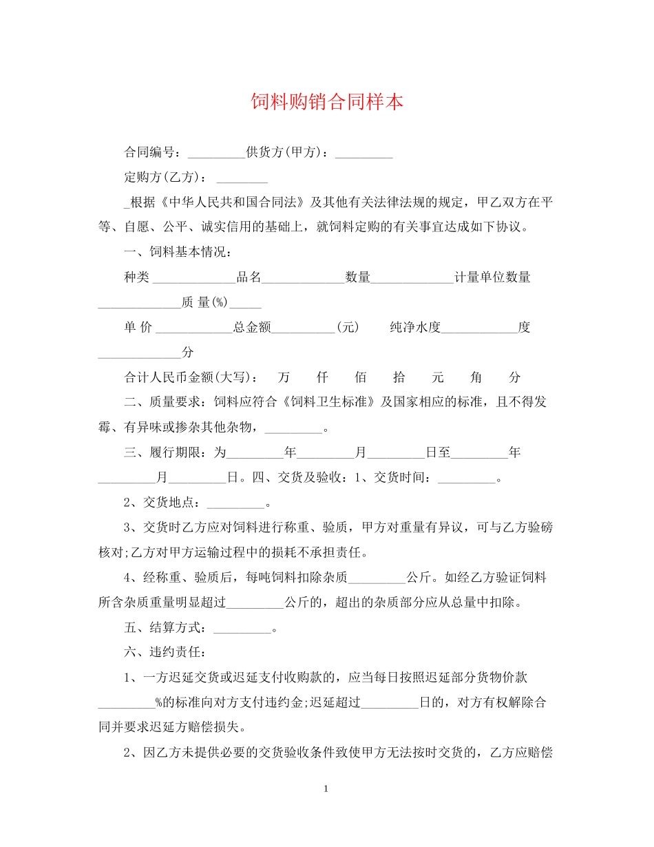 饲料购销合同样本_第1页