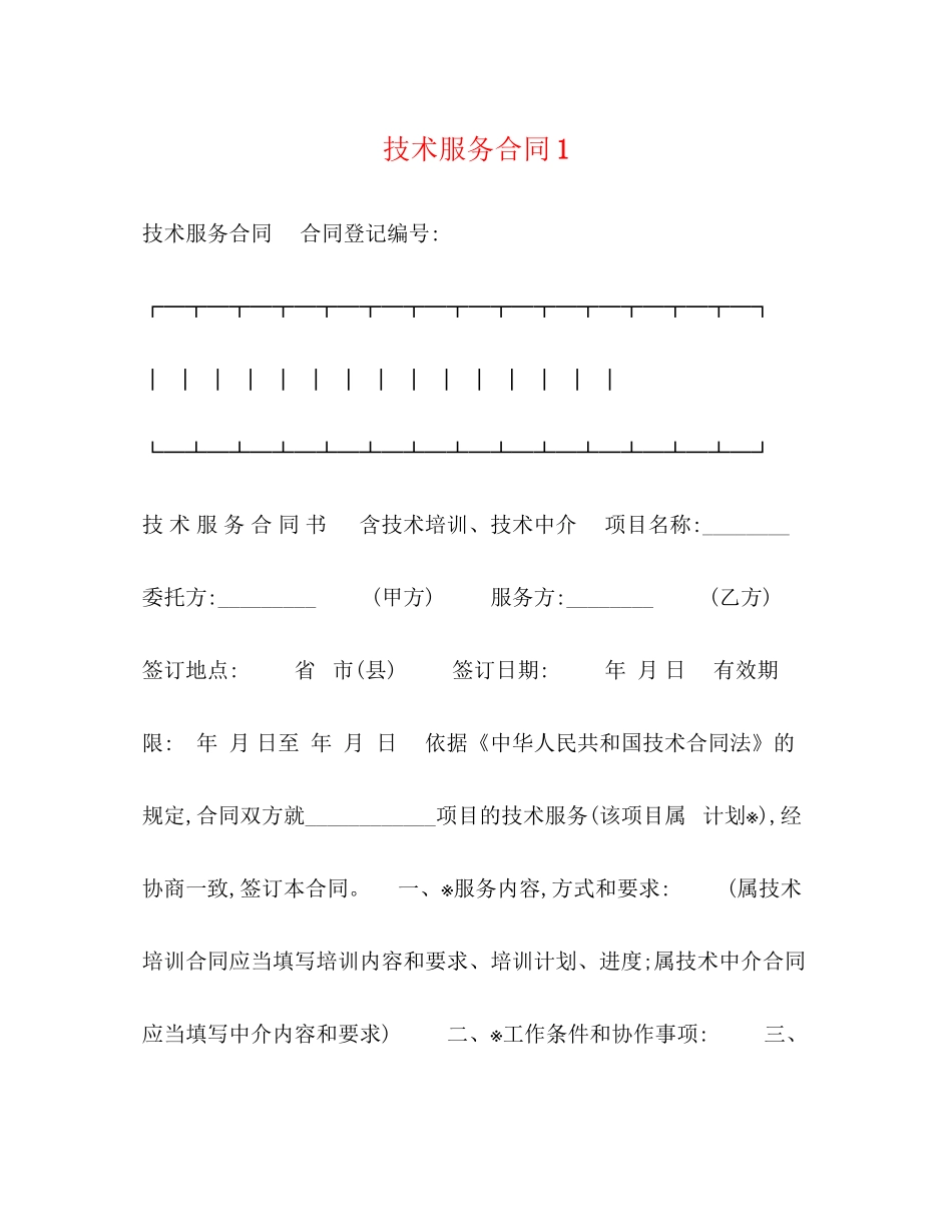 技术服务合同1_第1页
