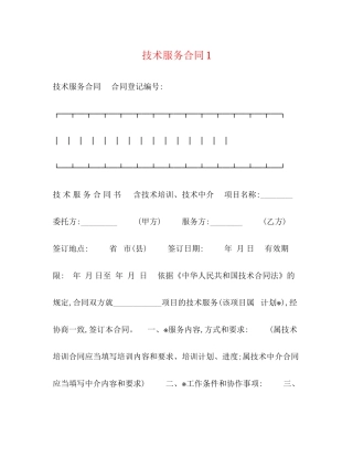 技术服务合同1