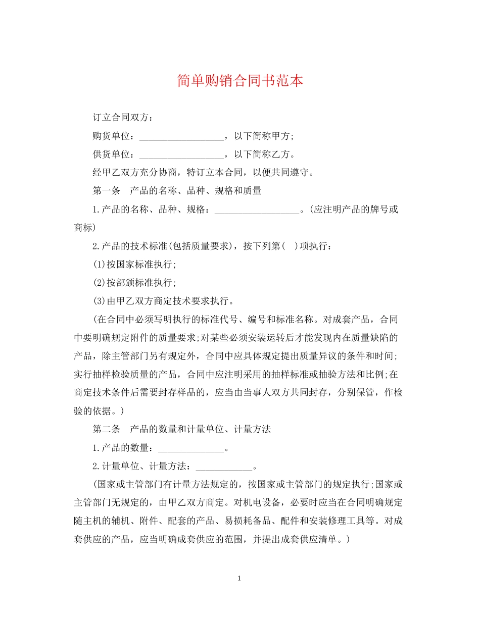简单购销合同书范本_第1页
