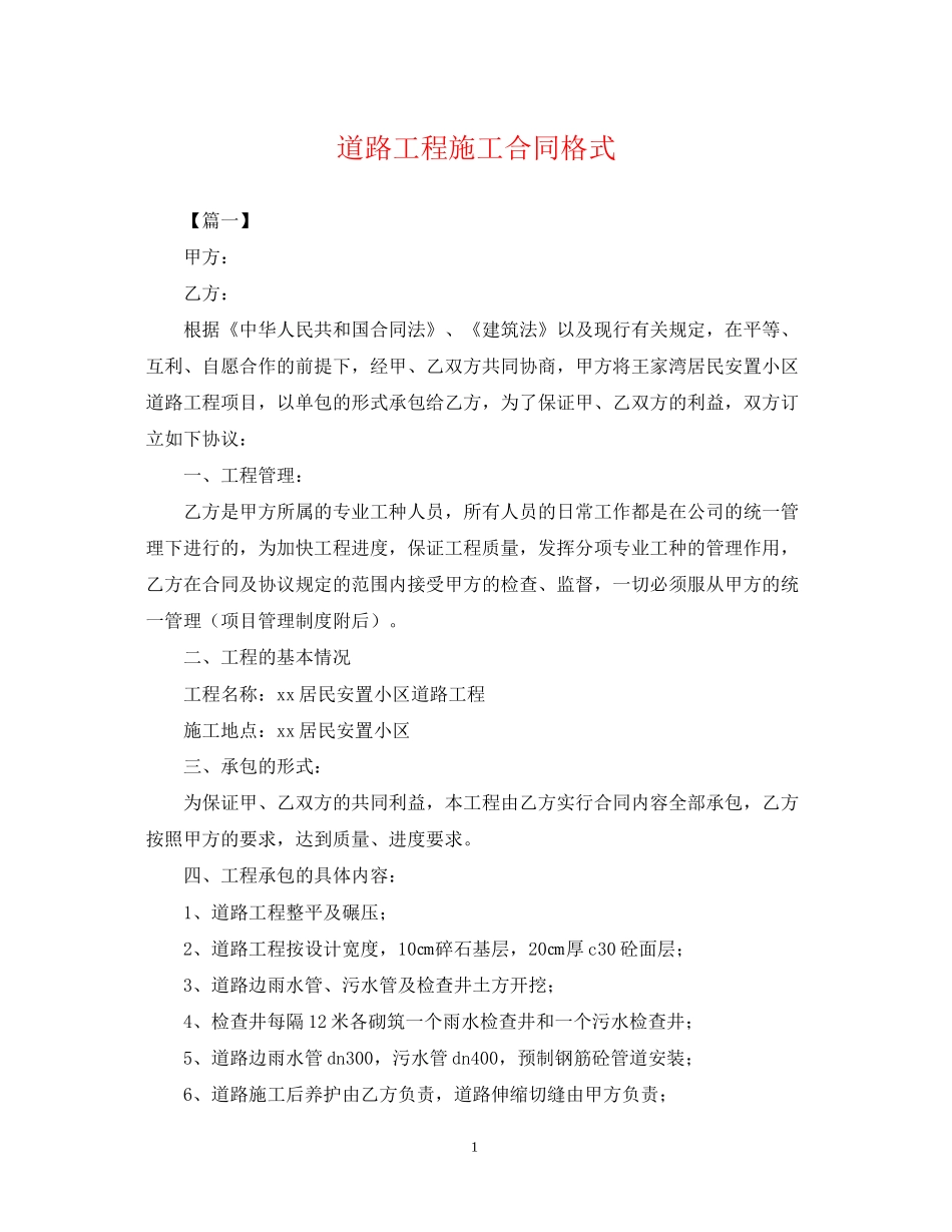 道路工程施工合同格式_第1页