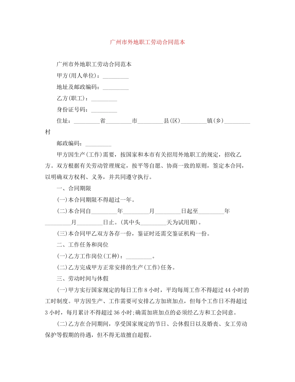 广州市外地职工劳动合同范本_第1页