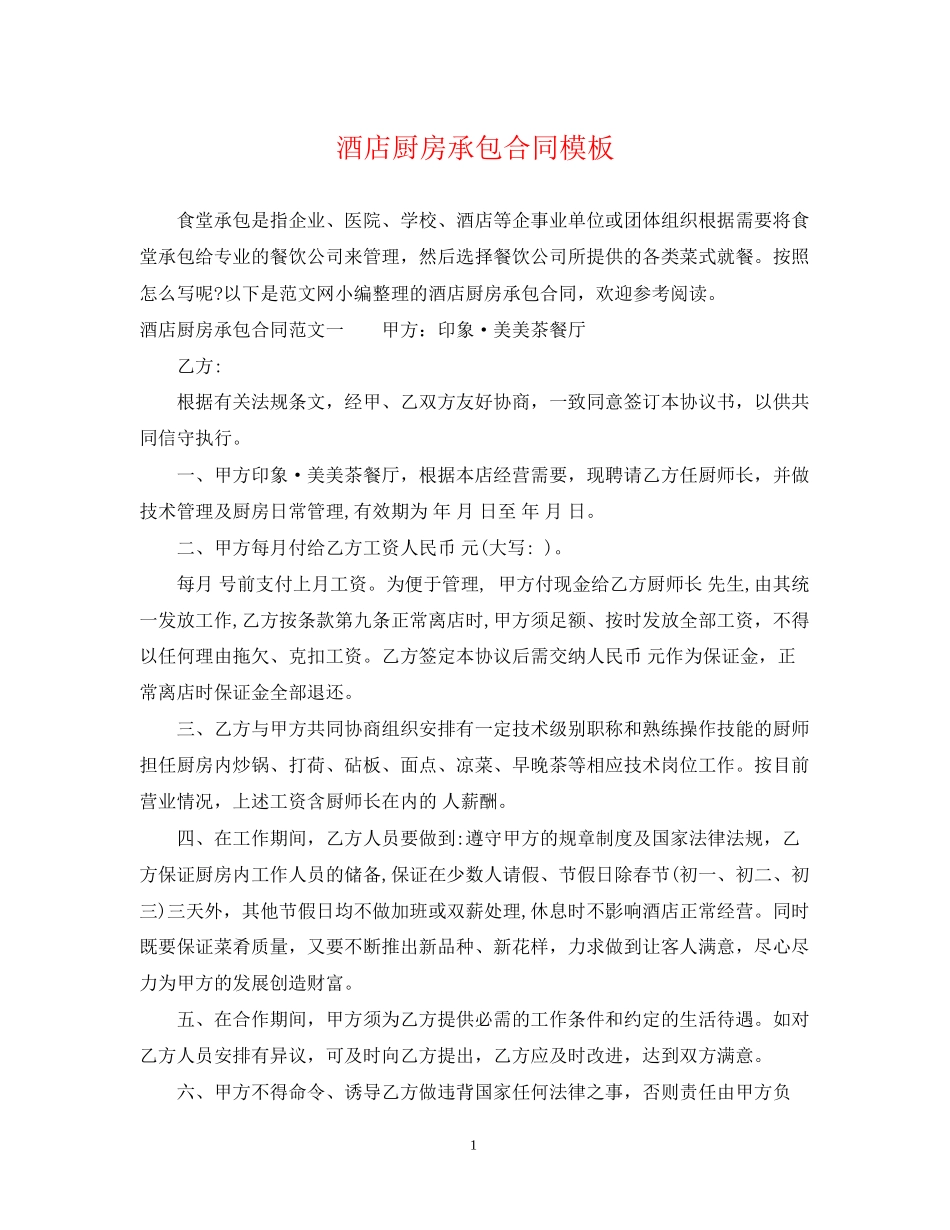 酒店厨房承包合同模板_第1页