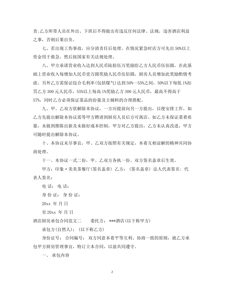 酒店厨房承包合同模板_第2页
