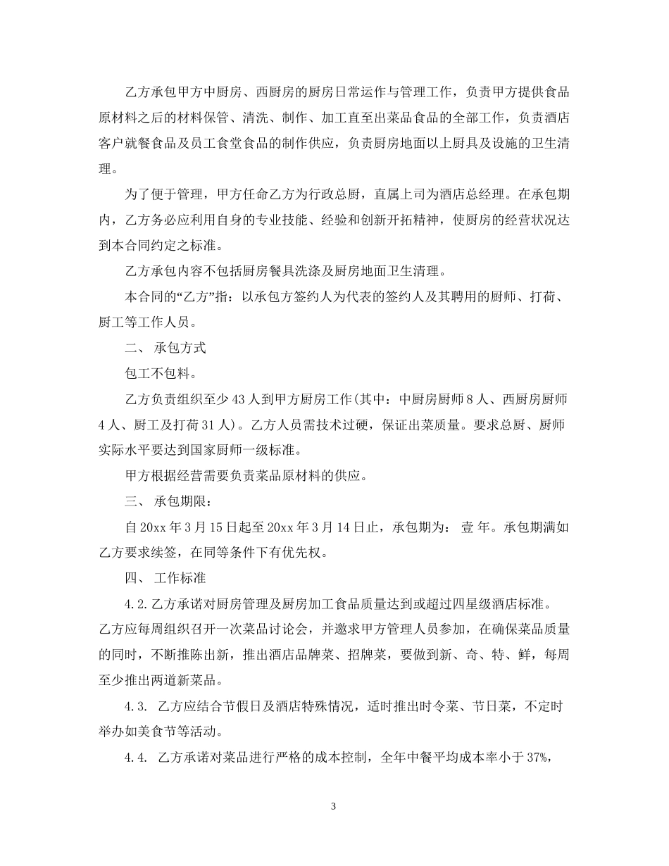 酒店厨房承包合同模板_第3页