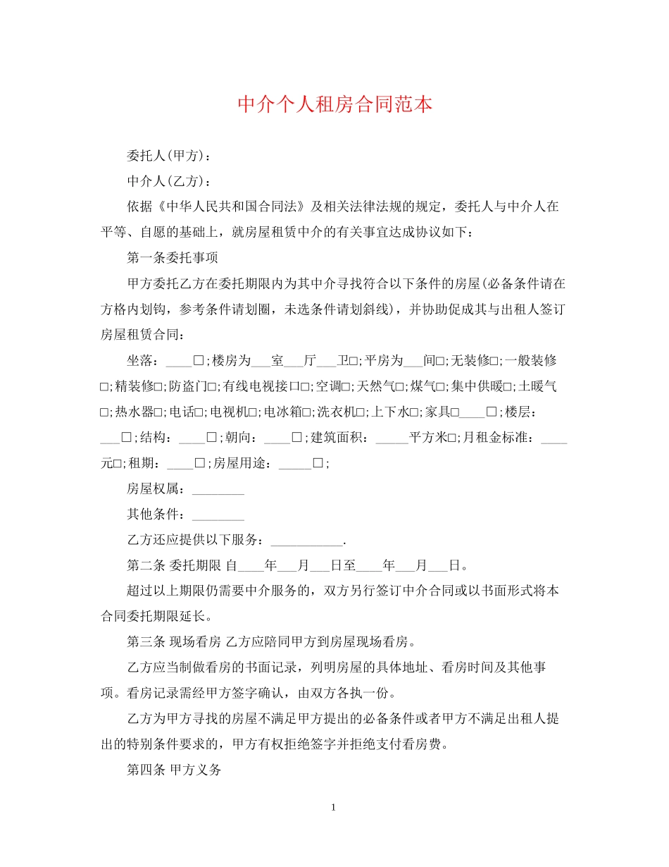 中介个人租房合同范本_第1页