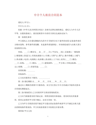 中介个人租房合同范本
