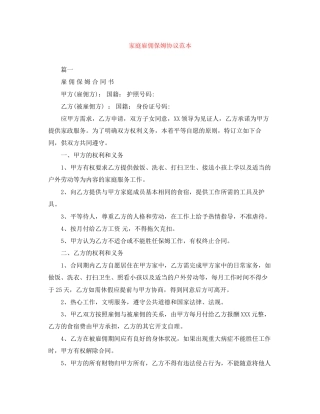 家庭雇佣保姆协议范本