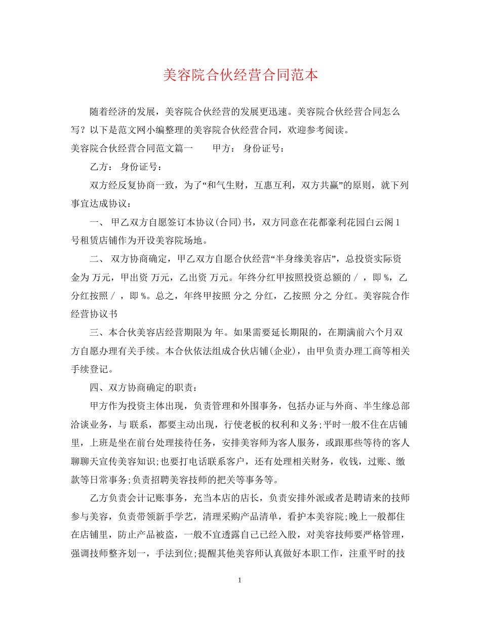 美容院合伙经营合同范本2_第1页