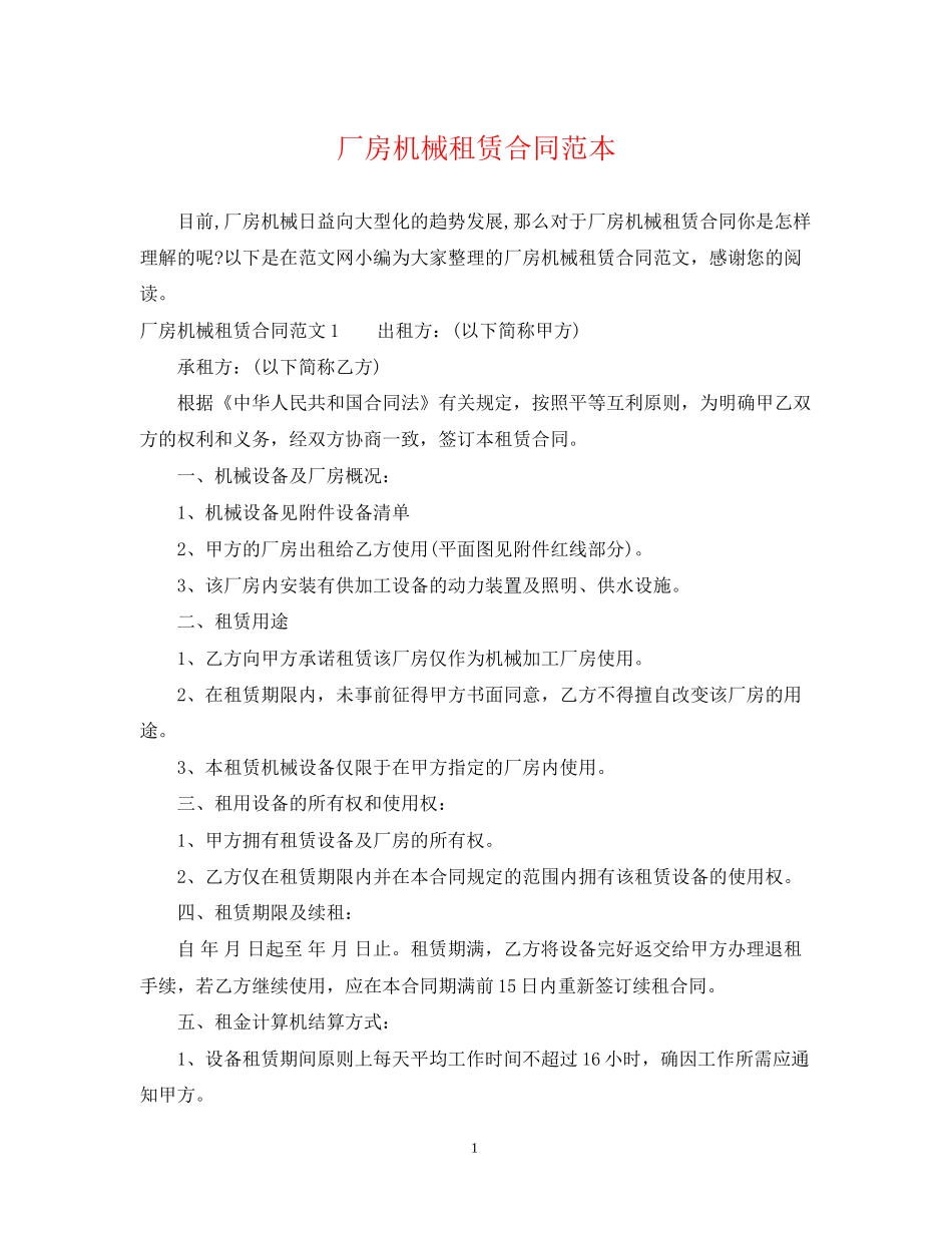 厂房机械租赁合同范本_第1页