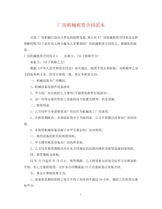 厂房机械租赁合同范本