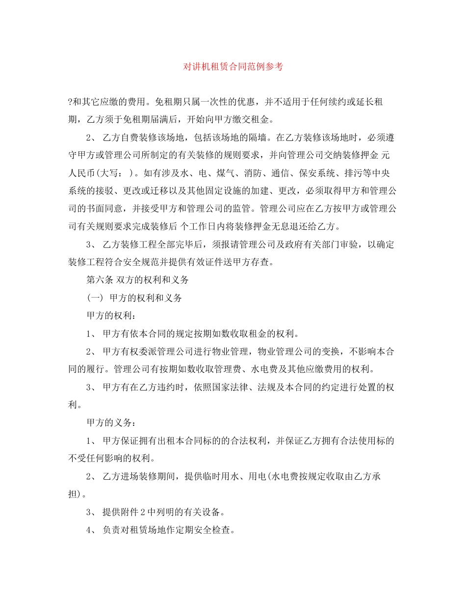 对讲机租赁合同范例参考_第1页