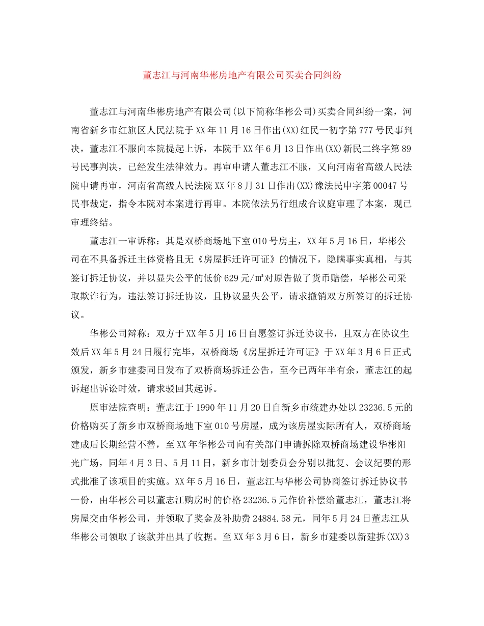 董志江与河南华彬房地产有限公司买卖合同纠纷_第1页