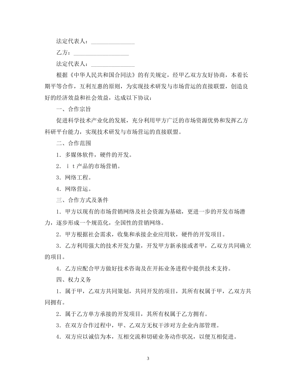 技术入股合作合同范本_第3页