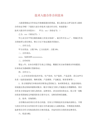 技术入股合作合同范本