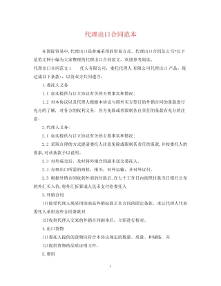 代理出口合同范本