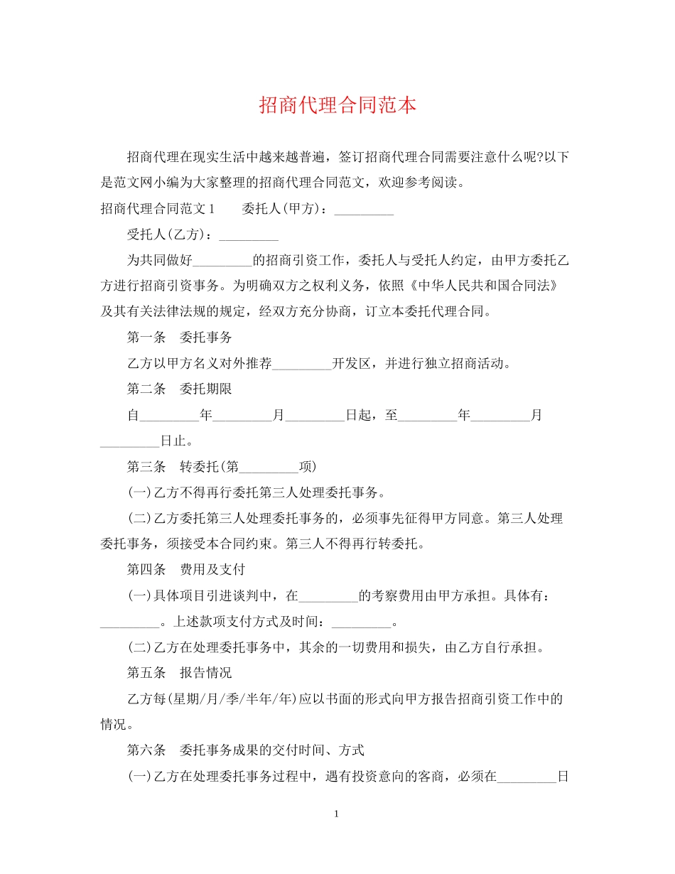 招商代理合同范本_第1页