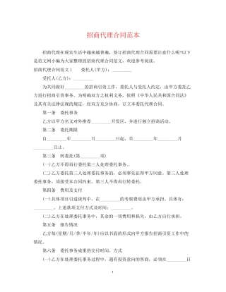 招商代理合同范本