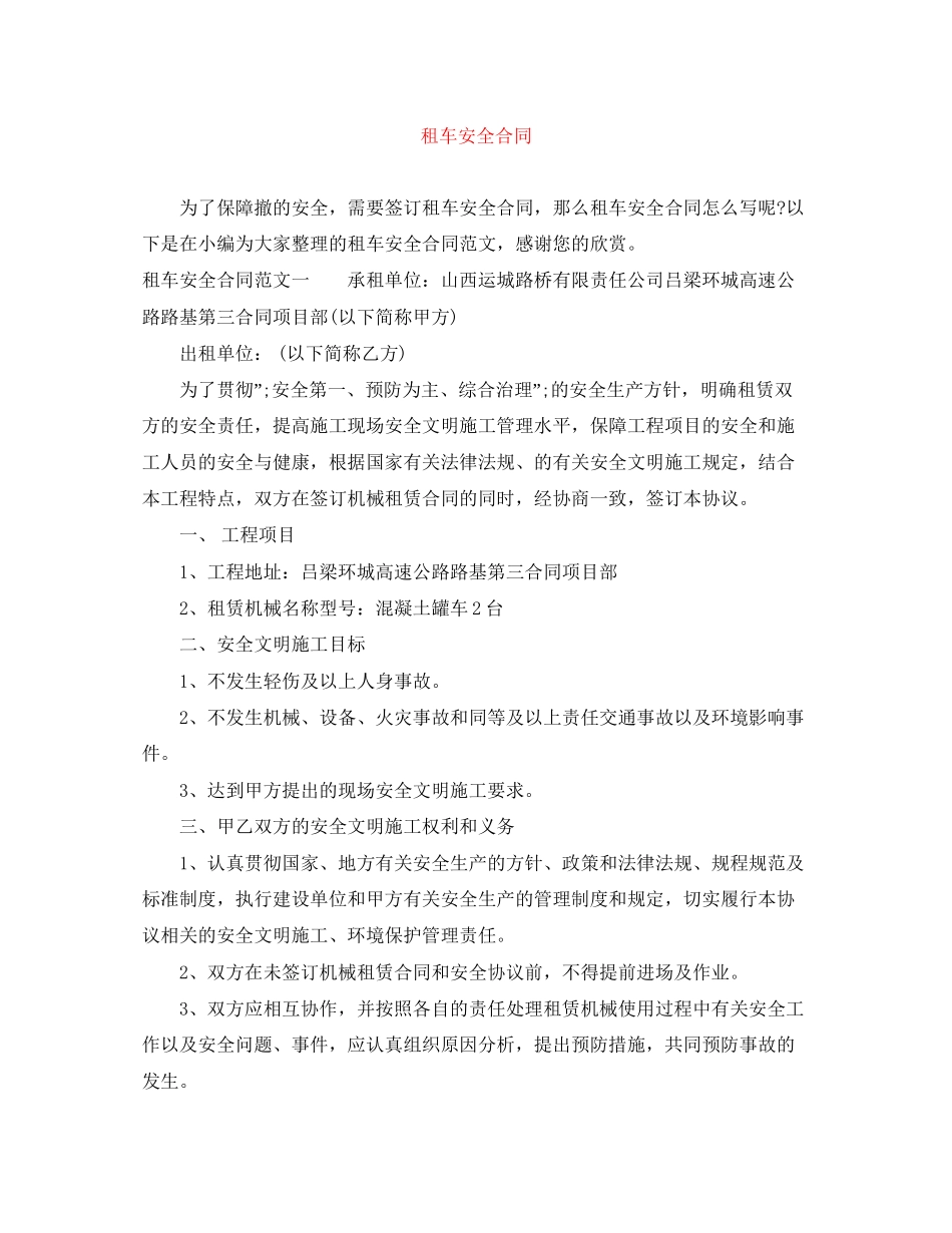 租车安全合同_第1页
