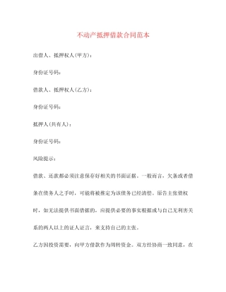 不动产抵押借款合同范本2)