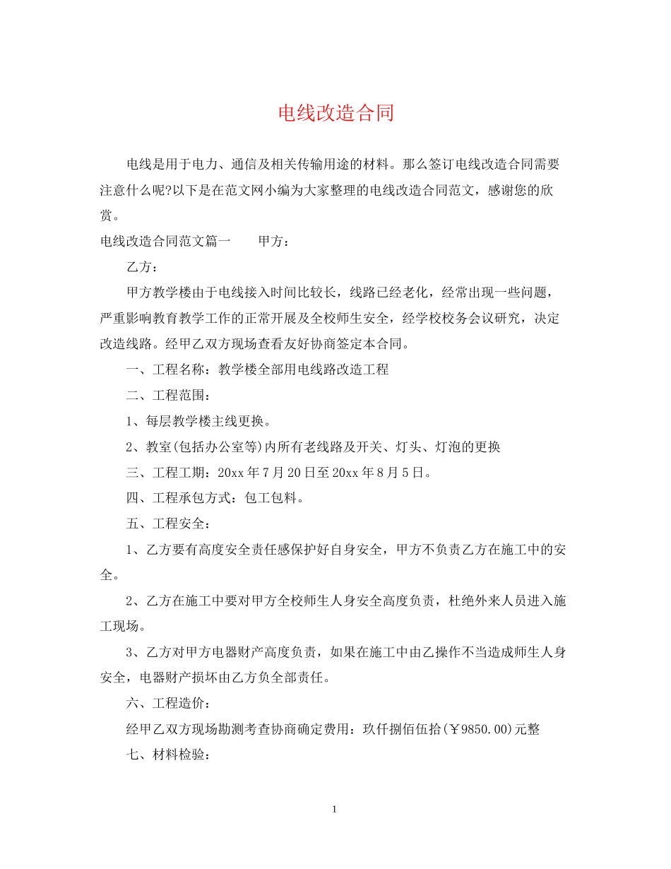 电线改造合同_第1页
