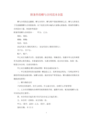 附条件的赠与合同范本3篇