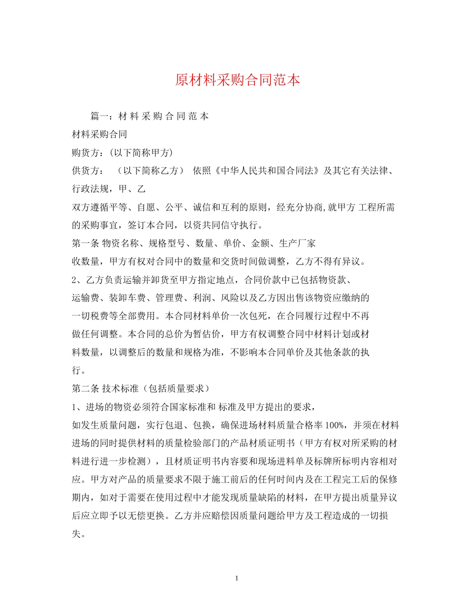 原材料采购合同范本2)_第1页