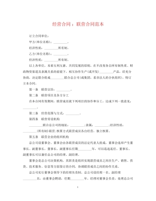 经营合同联营合同范本