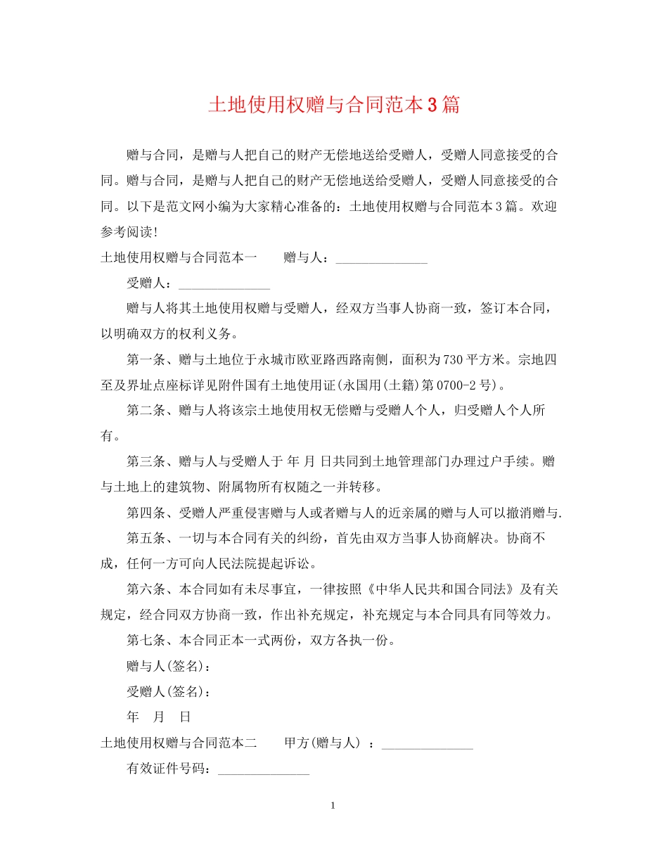 土地使用权赠与合同范本3篇_第1页