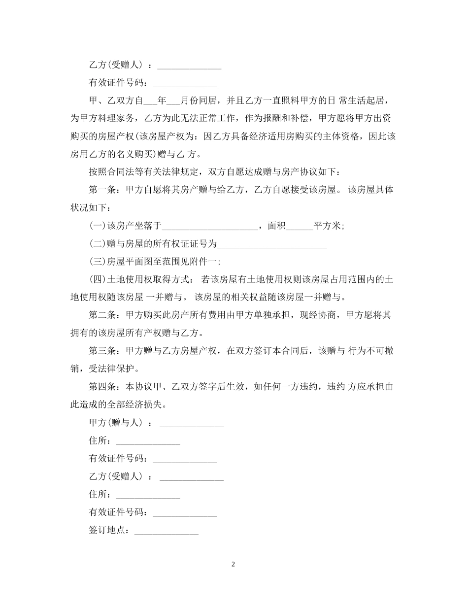 土地使用权赠与合同范本3篇_第2页