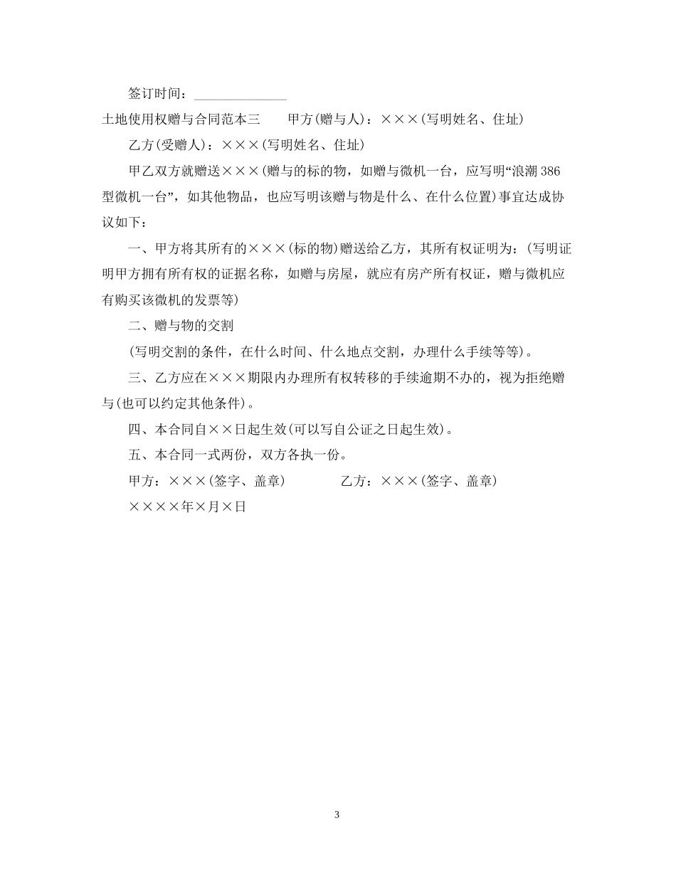 土地使用权赠与合同范本3篇_第3页