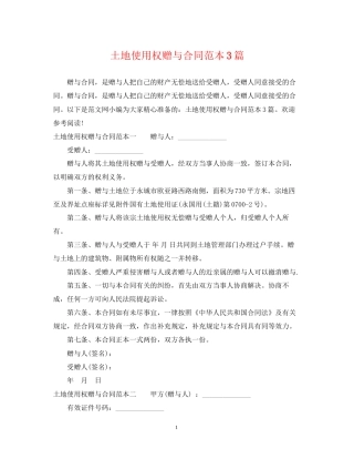 土地使用权赠与合同范本3篇