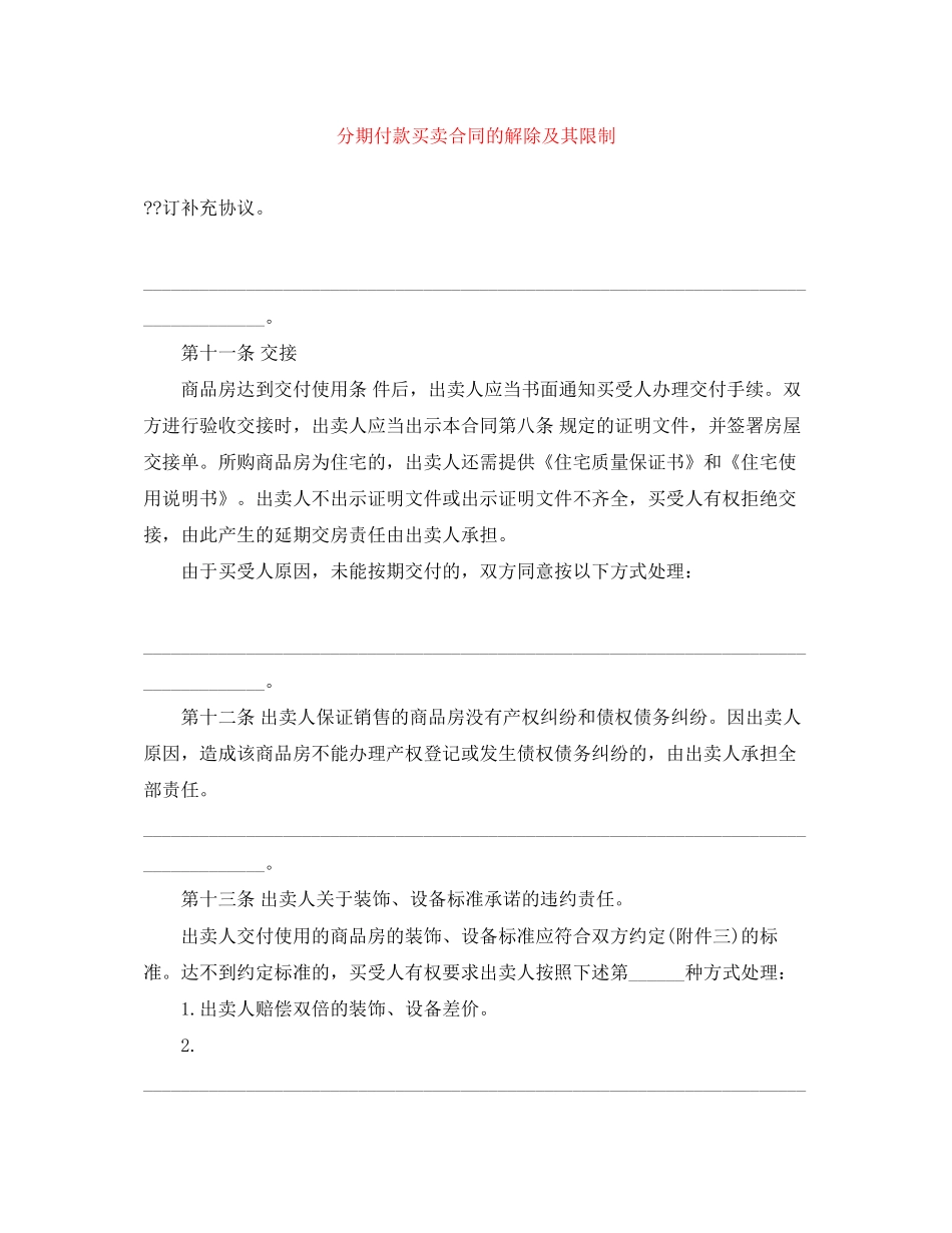 分期付款买卖合同的解除及其限制_第1页