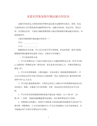 5篇实用集装箱车辆运输合同范本