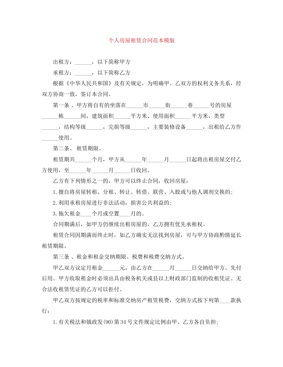 个人房屋租赁合同范本模版_第1页