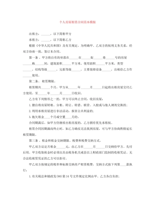 个人房屋租赁合同范本模版
