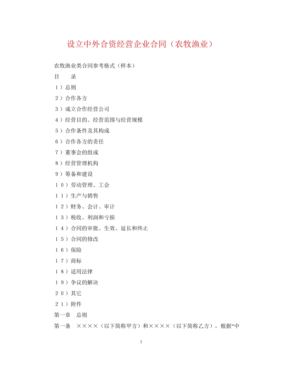 设立中外合资经营企业合同（农牧渔业）_第1页
